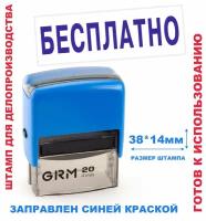 Штамп на автоматической оснастке 38х14 мм "бесплатно"