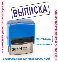 Штамп на автоматической оснастке 38х14 мм "выписка"