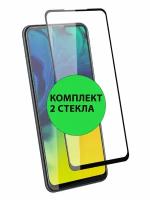 Комплект 2шт. Защитные стекла 3D Tempered Glass для Samsung Galaxy A21 / A21s полный клей ( черная рамка )