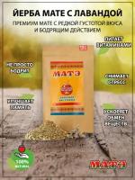 Чай Мате (yerba mate) зеленый с лавандой, 150 гр