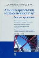 Администрирование государственных услуг. Лицом к гражданам | Литвинцева Елена Александровна