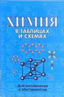 Химия в таблицах и схемах. Для школьников и абитуриентов