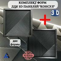 Комплект пластиковых форм для 3д панелей из гипса 3D" КосулЭксперт" (50х50см), для гипса, бетона, декор стен