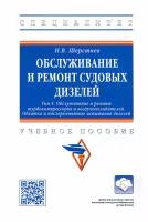 Обслуживание и ремонт судовых дизелей. Учебное пособие. Том 4 | Шерстнев Николай Васильевич