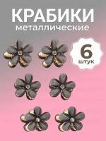 Крабики для волос маленькие 6 штук (черные)