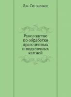 Руководство по обработке драгоценных и поделочных камней