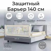 Барьер защитный для кровати AMAROBABY safety of dreams, бежевый, 140 см