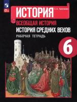 История Средних веков. 6 класс. Рабочая тетрадь. ФГОС | Крючкова Елена Алексеевна