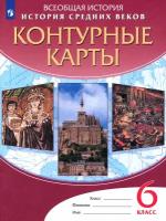 Всеобщая история. История средних веков. 6 класс. Контурные карты. ФГОС