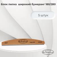 Alex Beauty Concept Блок пилка широкий бумеранг 180/280, цвет оранжевый, 5 шт