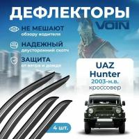 Дефлекторы Voin UAZ Hunter 2003-н.в. кроссовер, накладные, 4шт