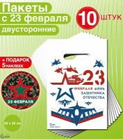 Пакеты подарочные на 23 февраля. Набор 10 шт + Подарок наклейки. День Защитника Отечества. Пакеты 20*30 сантиметров