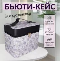 Бьюти-кейс для хранения косметики; сундук для косметики и мелочей;шкатулка для аксессуаров