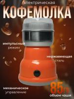 Кофемолка Hadera NS-384 Оранжевая 150Вт