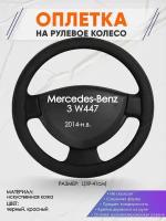 Оплетка на руль для Mercedes-Benz 3 W447(Мерседес Бенц Вито 3) 2014-н.в., L(39-41см), Искусственная кожа 18