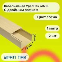 Кабель-канал для проводов с двойным замком сосна 40х16 Урал Пак ПВХ пластик L1000 - 2шт