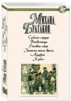 Михаил Булгаков "Собачье сердце. Дьяволиада. Роковые яйца. Записки юного врача. Морфий. Я убил"