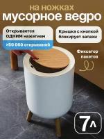 Ведро для мусора на ножках Conflate, круглое 7 л