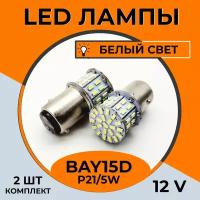 Автомобильная светодиодная LED лампа BAY15D P21/5W для габаритных огней, ДХО, 12в белый свет, 2 шт