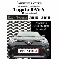 Защита радиатора Toyota Rav 4 2015-2018 верхняя решетка (черного цвета, защитная решетка для радиатора)