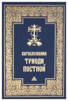 Богослужения Триоди Постной. 3-е изд, испр. Православный Свято-Тихоновский гуманитарный унив