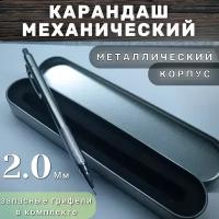 Карандаш механический автоматический простой в металлическом корпусе, толщина грифеля 2 мм