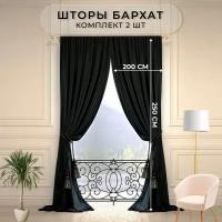 Комплект штор в спальню бархат блэкаут HavaHome 250x200, черные. Портьеры для гостиной 2 шт по 200 см. Готовые шторы для комнаты, зала, кухни