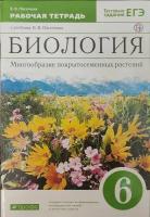 Биология. Многообразие покрытосеменных растений. Рабочая тетрадь. 6 класс