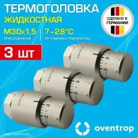 3 шт - Термоголовка для радиатора М30x1,5 Oventrop Uni SH (диапазон регулировки t: 7-28 градусов) Мат.сталь / Термостатическая головка на батарею отопления со встроенным датчиком температуры, 1012085