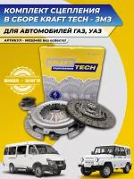 Комплект сцепления KRAFT TECH W05240E на Газель, ГАЗ - УАЗ для ЗМЗ 402,406, 409