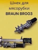 Шнек для мясорубки BRAUN BR003 (в комплекте с втулкой и сальником)