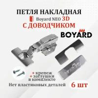 Петля мебельная в пакете для накладных дверей Boyard NEO 3D с доводчиком 6 шт