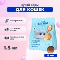 PET MI Сухой беззерновой корм со свежим мясом для кошек, 1,5 кг