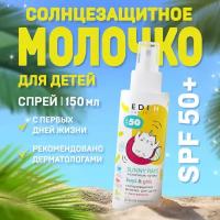 Молочко солнцезащитное для детей 0+ spf50 eden sun series