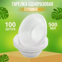 Тарелки одноразовые глубокие пластиковые 500 мл 100 штук