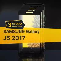 Комплект 3 шт. Противоударное защитное стекло для телефона Samsung Galaxy J5 2017 / Полноклеевое 3D стекло с олеофобным покрытием на смартфон Самсунг Галакси Джей 5 2017 / С черной рамкой