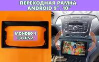 Переходная рамка для Android 9/10" Ford Mondeo 4, Focus 2, S-MAX 1, Galaxy 3