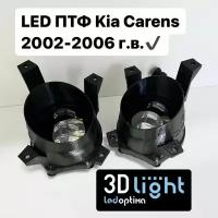 LED Противотуманные фары 3D-Light (ПТФ) Kia Carens, 55w, 5 линз, Однорежимные (белый свет 6000K)