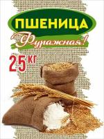 Пшеница фуражная (зерно) 25 кг