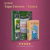 Набор Книга толкование + Карты Таро Гномов