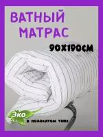 Матрас ватный односпальный, 90х190х8 см, беспружинный