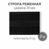 Стропа текстильная ременная лента, ширина 38 мм, черная с полоской, длина 3м (плотность 41 гр/м2)