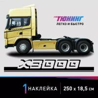 Наклейка на грузовой автомобиль Shacman X3000 (Шакман Х3000), черные полоски на авто, один борт (универсальный)