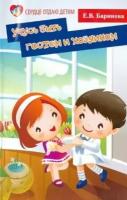 Баринова Елена Владимировна "Учусь быть гостем и хозяином: пособие для детских садов и школ раннего развития"