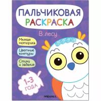 Раскраска Мозаика-Синтез Пальчиковая. В лесу. 1-3 года. Ю. Курылева, А. Мироненко