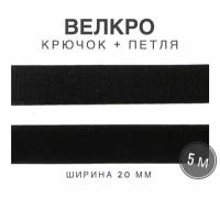 Контактная лента липучка велкро, пара петля и крючок, 20 мм, цвет черный, 5м