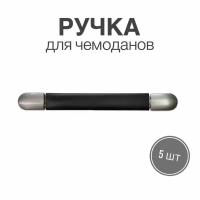 Ручка для сумок, чемоданов, кейсов, рюкзаков (тип 3), 5шт