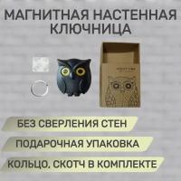 Ключница магнитная Сова черная