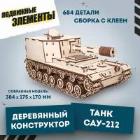 Деревянный конструктор EWA: Танк САУ-212