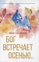 Бог встречает осенью